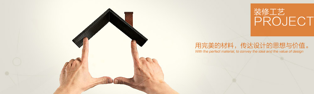 裝修工藝-新余裝修公司推薦-秦風(fēng)裝飾，口碑好靠譜-新余裝修公司哪家好，新余裝修公司哪家靠譜，秦風(fēng)裝修公司