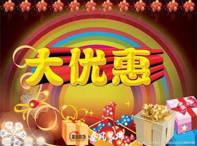 近期裝修優(yōu)惠活動(dòng)……，和您不見(jiàn)不散！